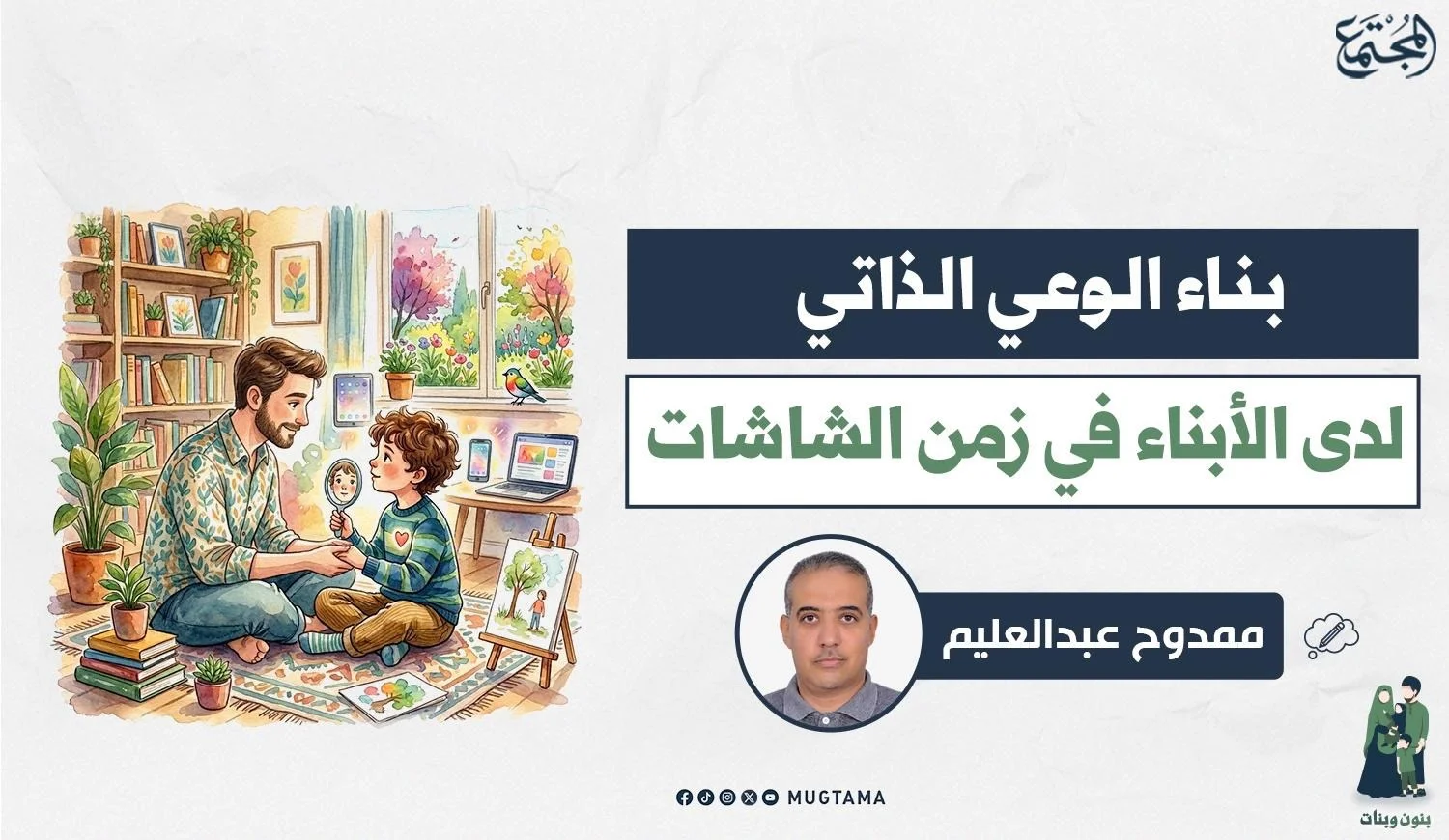 بناء الوعي الذاتي لدى الأبناء في زمن الشاشات